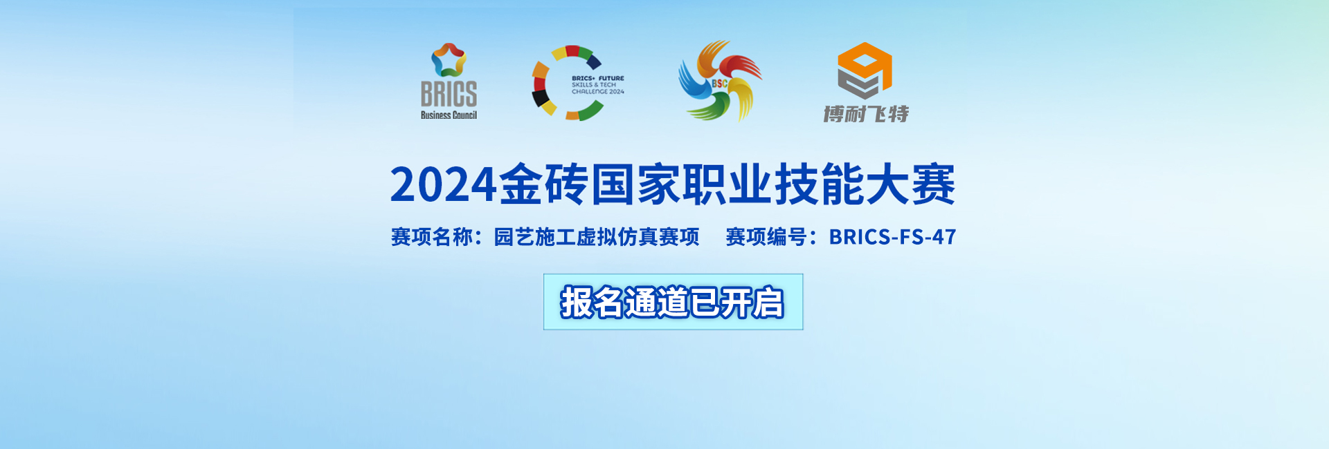 报名通知|2024金砖国家职业技能大赛园艺施工虚拟仿真赛项的报名通知